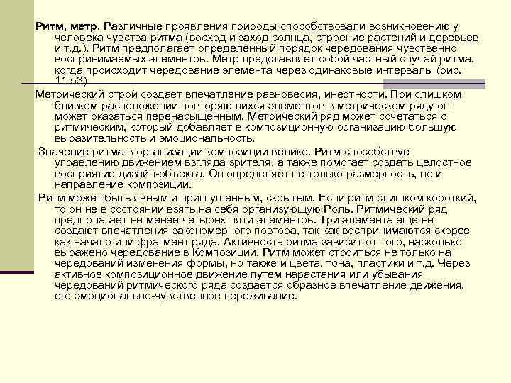 Ритм, метр. Различные проявления природы способствовали возникновению у человека чувства ритма (восход и заход