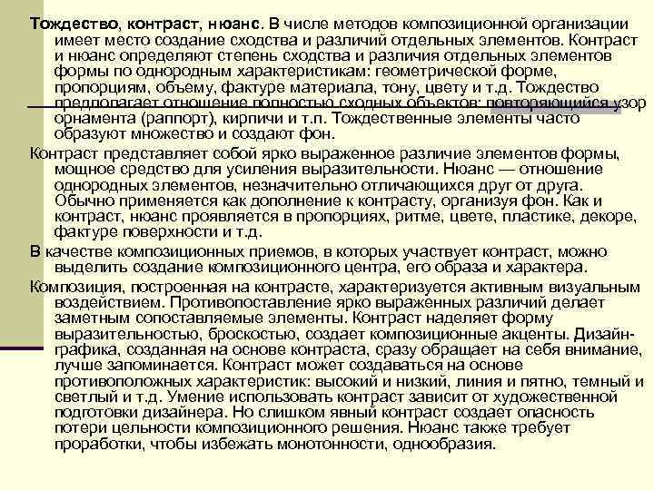 Тождество, контраст, нюанс. В числе методов композиционной организации имеет место создание сходства и различий