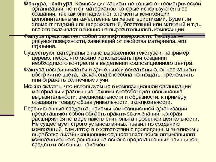 Фактура, текстура. Композиция зависит не только от геометрической организации, но и от материалов, которые
