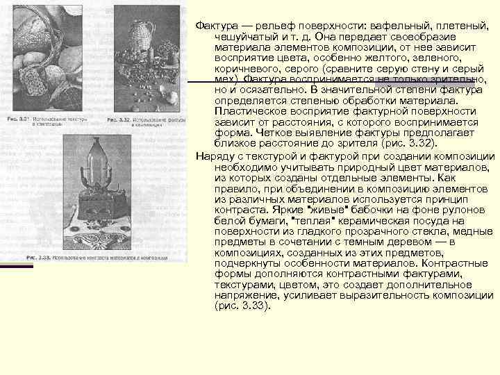 Фактура — рельеф поверхности: вафельный, плетеный, чешуйчатый и т. д. Она передает своеобразие материала