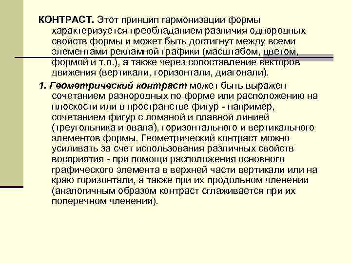 КОНТРАСТ. Этот принцип гармонизации формы характеризуется преобладанием различия однородных свойств формы и может быть