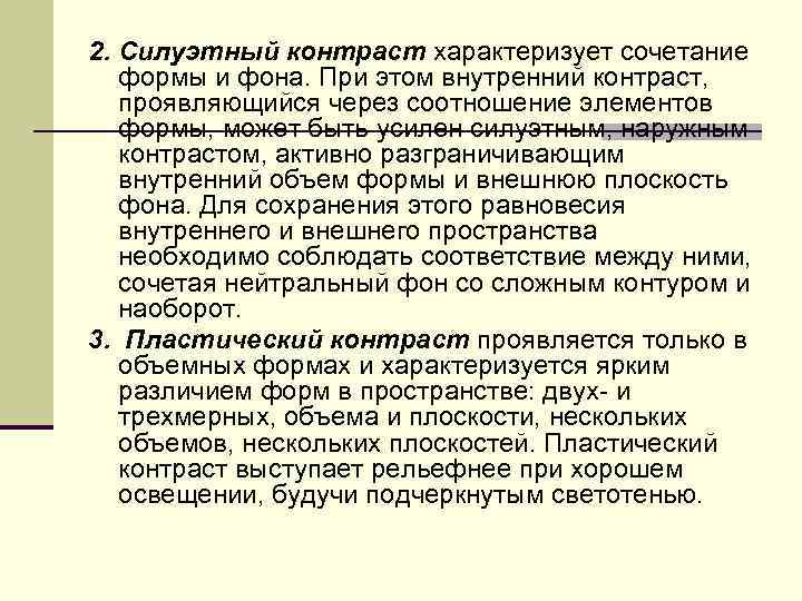 2. Силуэтный контраст характеризует сочетание формы и фона. При этом внутренний контраст, проявляющийся через
