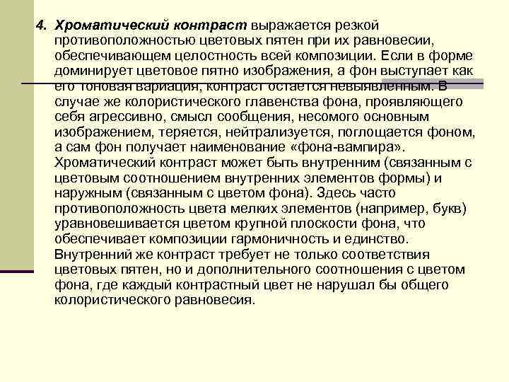 4. Хроматический контраст выражается резкой противоположностью цветовых пятен при их равновесии, обеспечивающем целостность всей