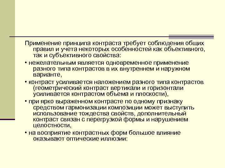 Применение принципа контраста требует соблюдения общих правил и учета некоторых особенностей как объективного, так