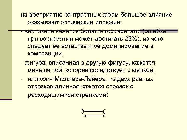 на восприятие контрастных форм большое влияние оказывают оптические иллюзии: вертикаль кажется больше горизонтали (ошибка
