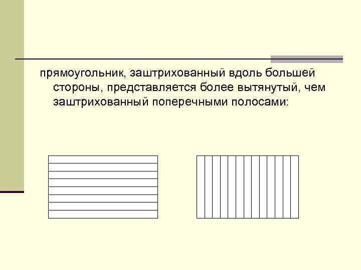 Поперечные полоски. Заштрихованный прямоугольник. Прямоугольник за штихованный. Заштрихованный прямоугольник на схеме.