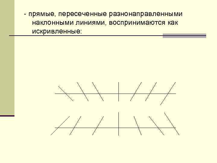  прямые, пересеченные разнонаправленными наклонными линиями, воспринимаются как искривленные: 