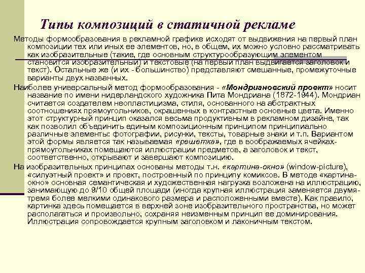 Типы композиций в статичной рекламе Методы формообразования в рекламной графике исходят от выдвижения на