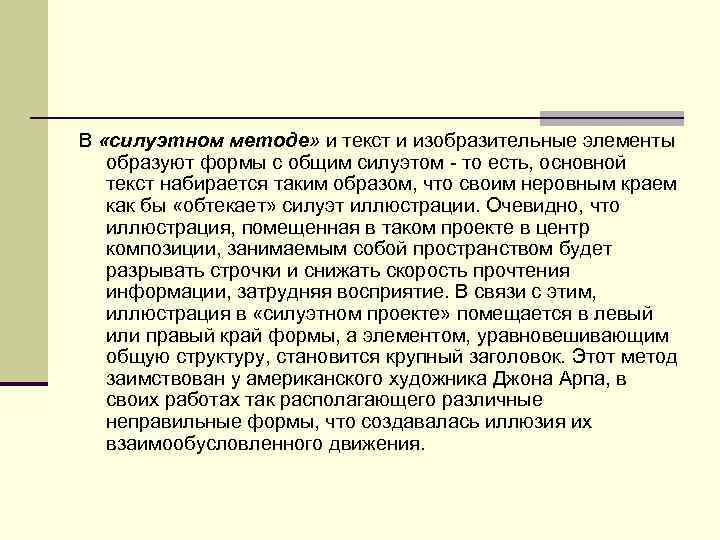 В «силуэтном методе» и текст и изобразительные элементы образуют формы с общим силуэтом то