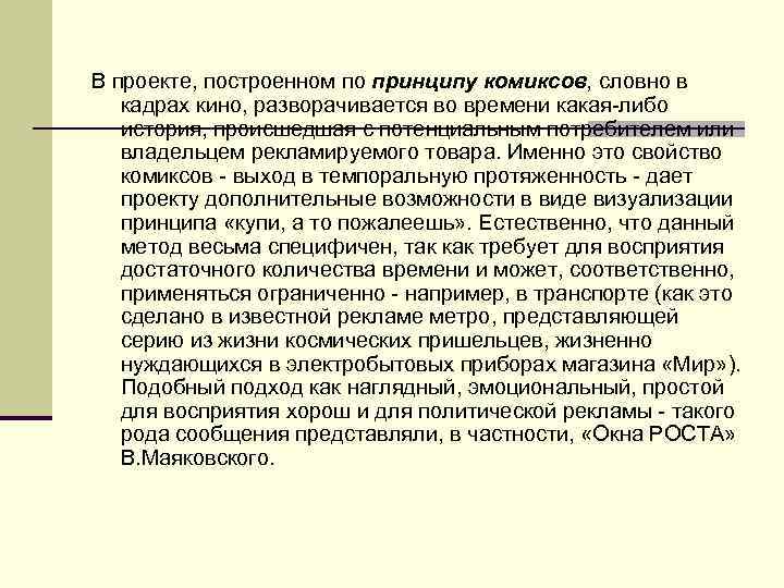 В проекте, построенном по принципу комиксов, словно в кадрах кино, разворачивается во времени какая