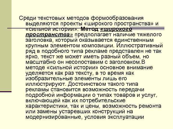 Среди текстовых методов формообразования выделяются проекты «широкого пространства» и «сильной истории» . Метод «широкого