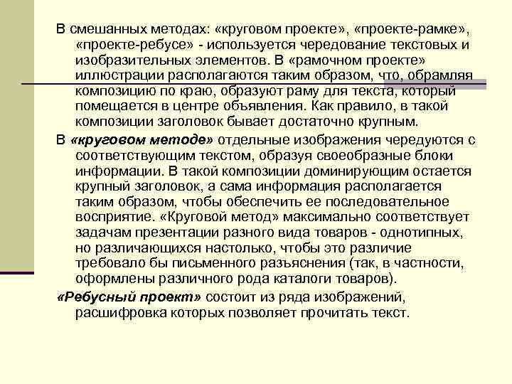В смешанных методах: «круговом проекте» , «проекте рамке» , «проекте ребусе» используется чередование текстовых