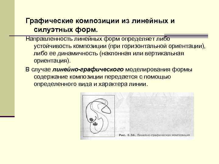 Графические композиции из линейных и силуэтных форм. Направленность линейных форм определяет либо устойчивость композиции