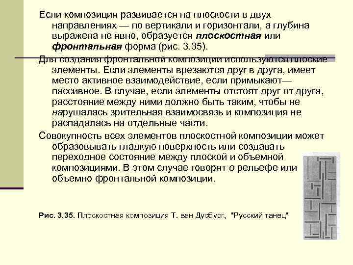Если композиция развивается на плоскости в двух направлениях — по вертикали и горизонтали, а