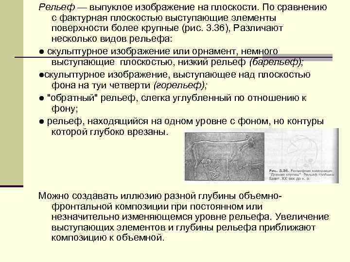 Рельеф — выпуклое изображение на плоскости. По сравнению с фактурная плоскостью выступающие элементы поверхности