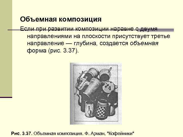 Объемная композиция Если при развитии композиции наравне с двумя направлениями на плоскости присутствует третье