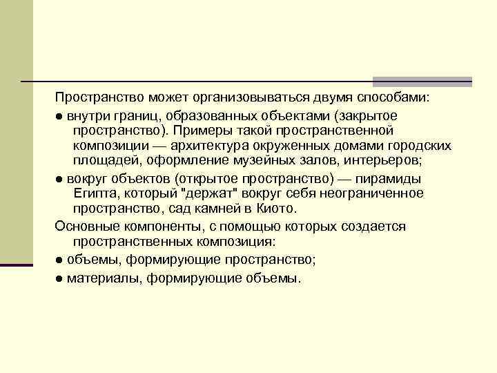 Пространство может организовываться двумя способами: ● внутри границ, образованных объектами (закрытое пространство). Примеры такой
