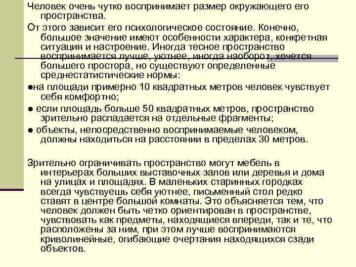 Человек очень чутко воспринимает размер окружающего пространства. От этого зависит его психологическое состояние. Конечно,