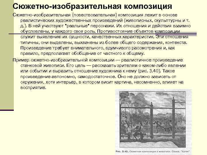 Сюжетно-изобразительная композиция Сюжетно изобразительная (повествовательная) композиция лежит в основе реалистических художественных произведений (живописных, скульптурны