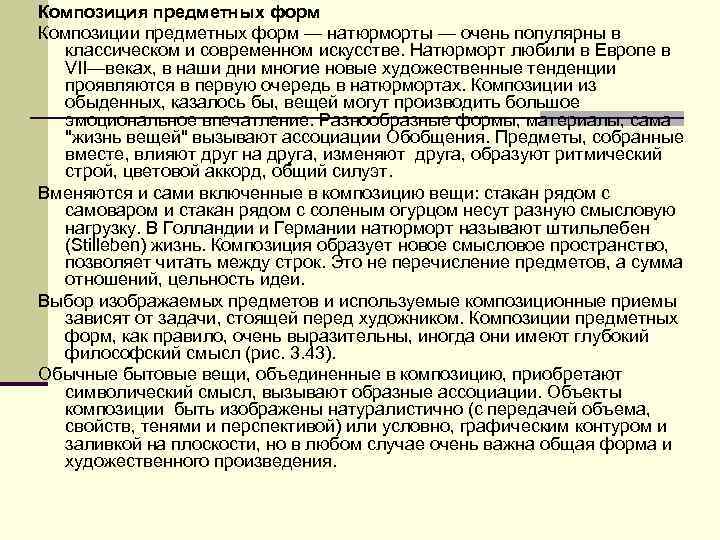 Композиция предметных форм Композиции предметных форм — натюрморты — очень популярны в классическом и