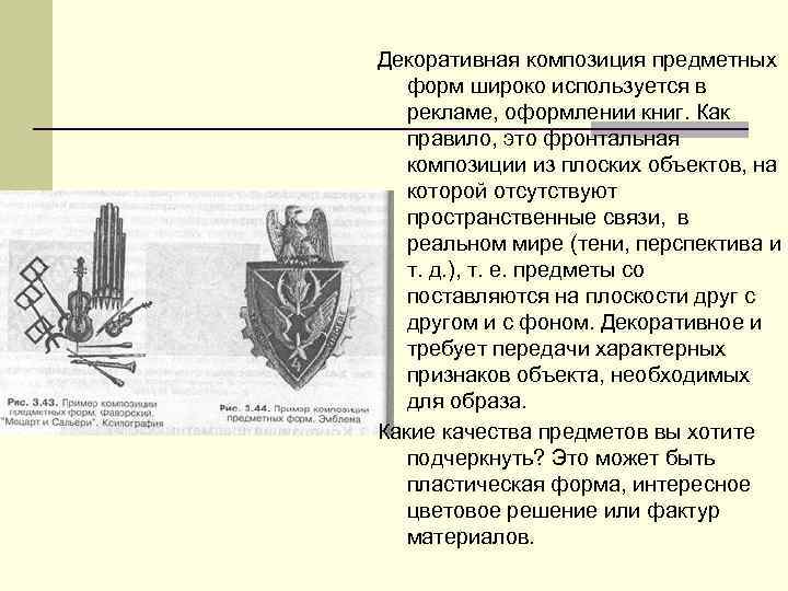 Декоративная композиция предметных форм широко используется в рекламе, оформлении книг. Как правило, это фронтальная