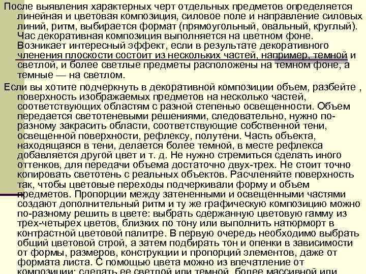 После выявления характерных черт отдельных предметов определяется линейная и цветовая композиция, силовое поле и
