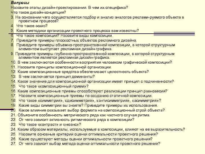 Вопросы Назовите этапы дизайн проектирования. В чем их специфика? Что такое дизайн концепция? 3.