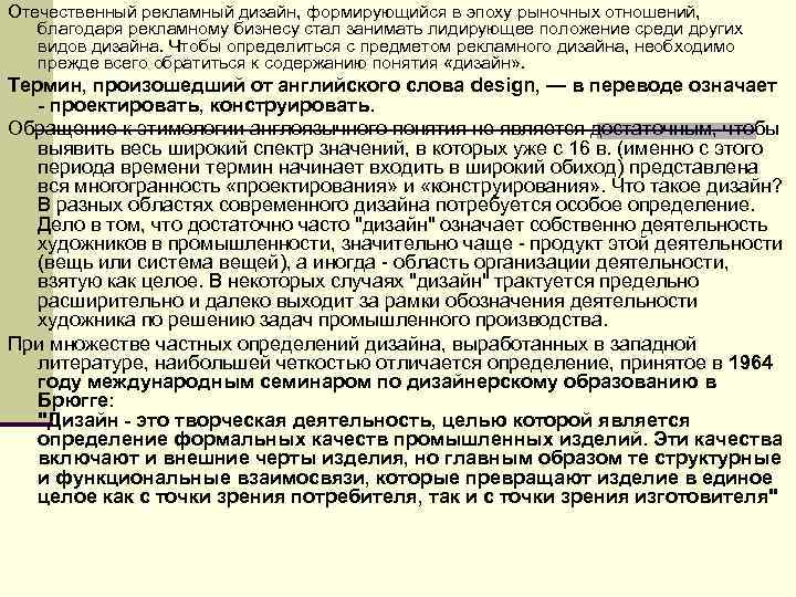 Отечественный рекламный дизайн, формирующийся в эпоху рыночных отношений, благодаря рекламному бизнесу стал занимать лидирующее