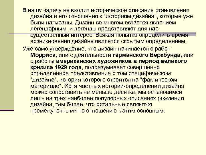 В нашу задачу не входит историческое описание становления дизайна и его отношения к "историям