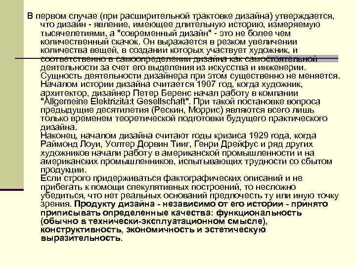 В первом случае (при расширительной трактовке дизайна) утверждается, что дизайн явление, имеющее длительную историю,