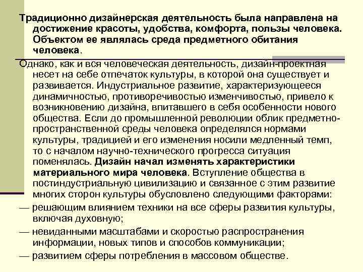 Традиционно дизайнерская деятельность была направлена на достижение красоты, удобства, комфорта, пользы человека. Объектом ее