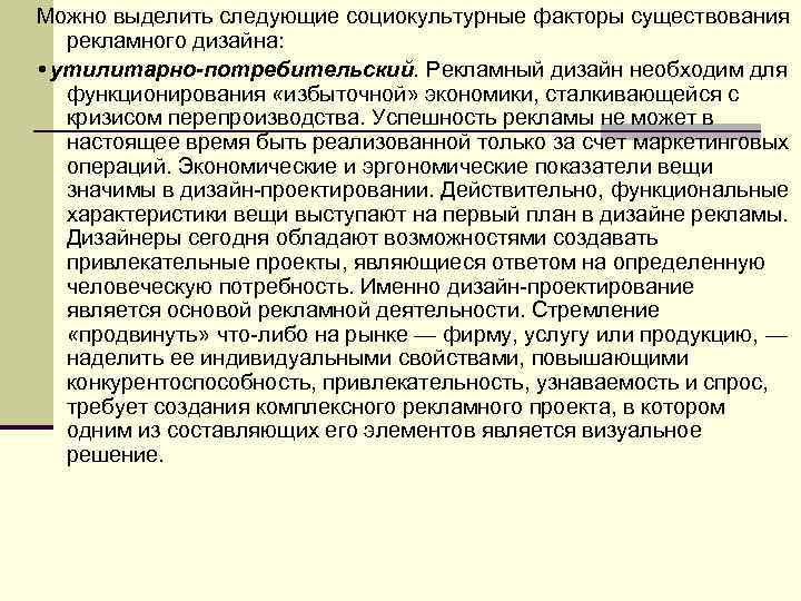 Можно выделить следующие социокультурные факторы существования рекламного дизайна: • утилитарно-потребительский. Рекламный дизайн необходим для