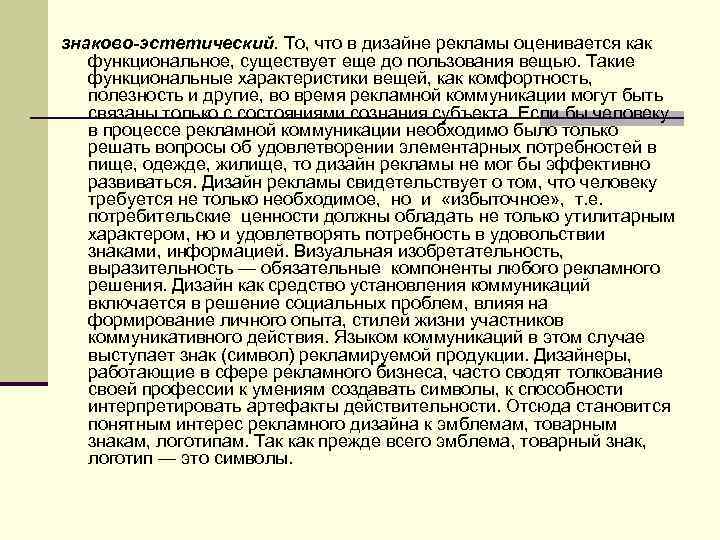 знаково-эстетический. То, что в дизайне рекламы оценивается как функциональное, существует еще до пользования вещью.