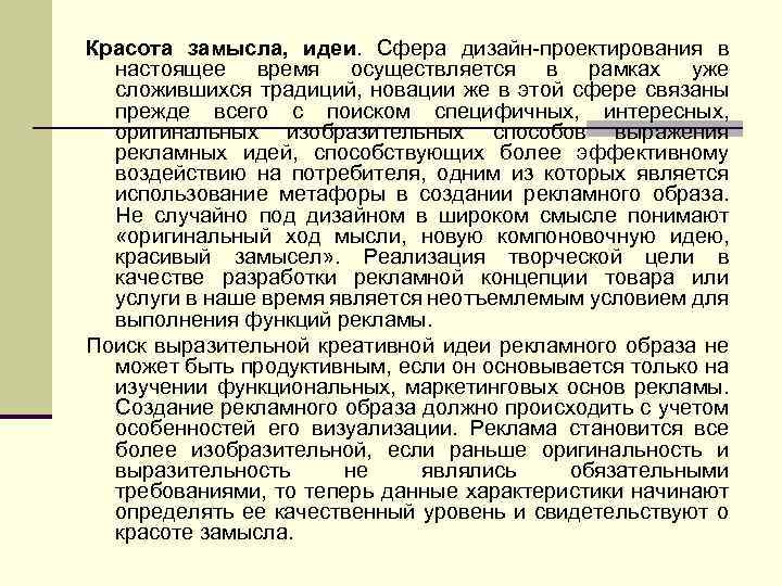 Красота замысла, идеи. Сфера дизайн проектирования в настоящее время осуществляется в рамках уже сложившихся