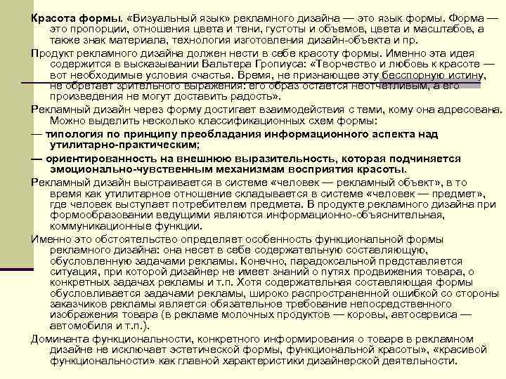Красота формы. «Визуальный язык» рекламного дизайна — это язык формы. Форма — это пропорции,