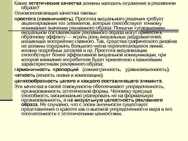 Какие эстетические качества должны находить отражение в рекламном образе? Основополагающие качества таковы: простота (лаконичность).