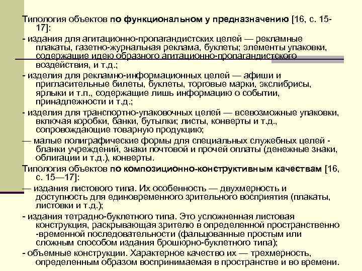 Типология объектов по функциональном у предназначению [16, с. 15 17]: - издания для агитационно