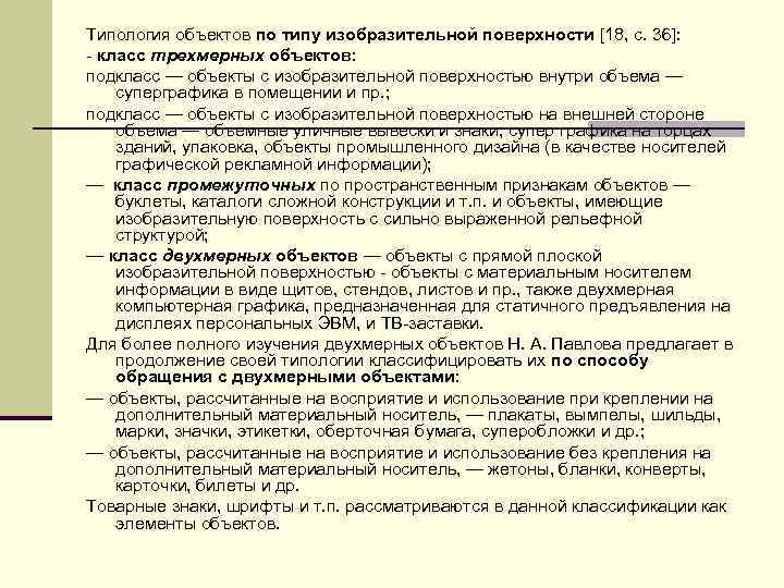 Типология объектов по типу изобразительной поверхности [18, с. 36]: - класс трехмерных объектов: подкласс