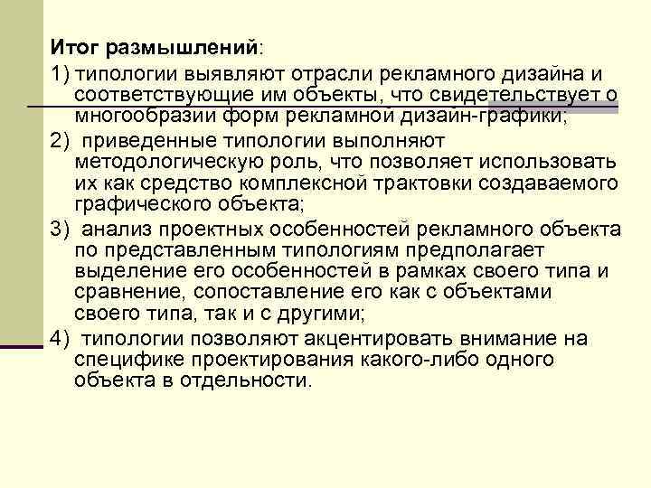 Итог размышлений: 1) типологии выявляют отрасли рекламного дизайна и соответствующие им объекты, что свидетельствует
