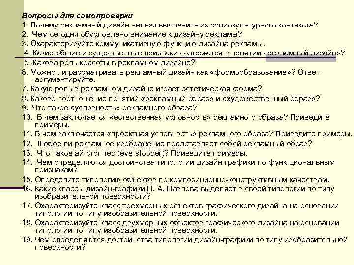 Вопросы для самопроверки 1. Почему рекламный дизайн нельзя вычленить из социокультурного контекста? 2. Чем