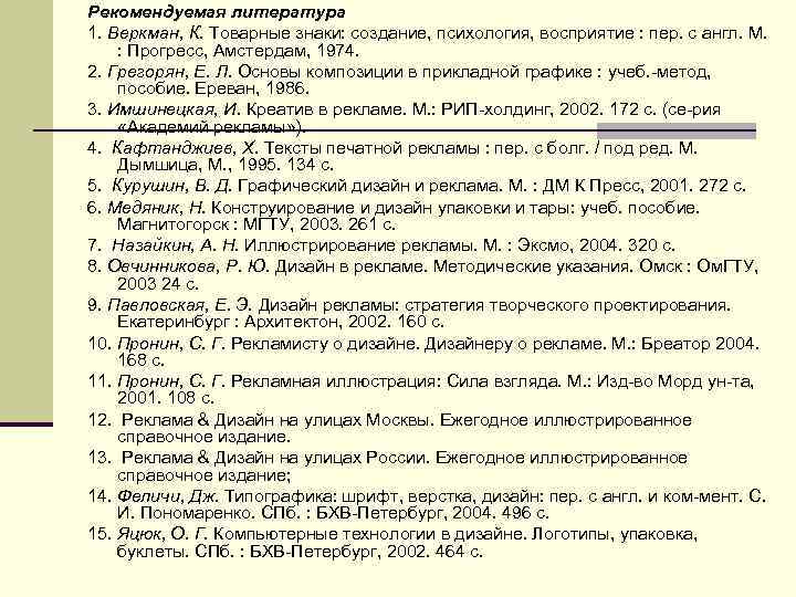 Рекомендуемая литература 1. Веркман, К. Товарные знаки: создание, психология, восприятие : пер. с англ.