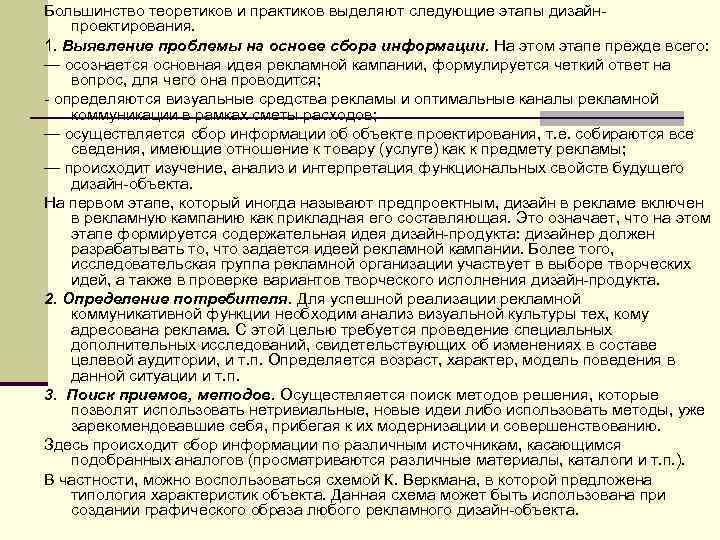 Большинство теоретиков и практиков выделяют следующие этапы дизайн проектирования. 1. Выявление проблемы на основе