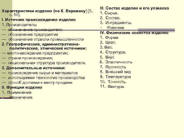 Характеристики изделия (по К. Веркману) [3, с. 50]. I. Источник происхождения изделия 1. Производитель: