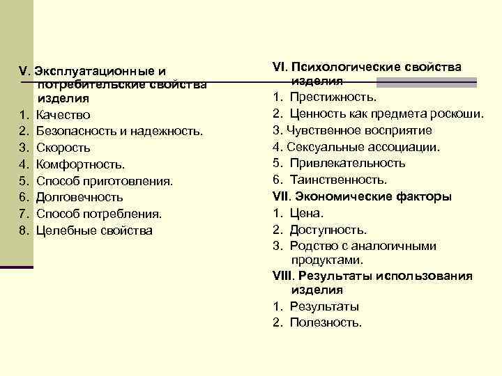 V. Эксплуатационные и потребительские свойства изделия 1. Качество 2. Безопасность и надежность. 3. Скорость