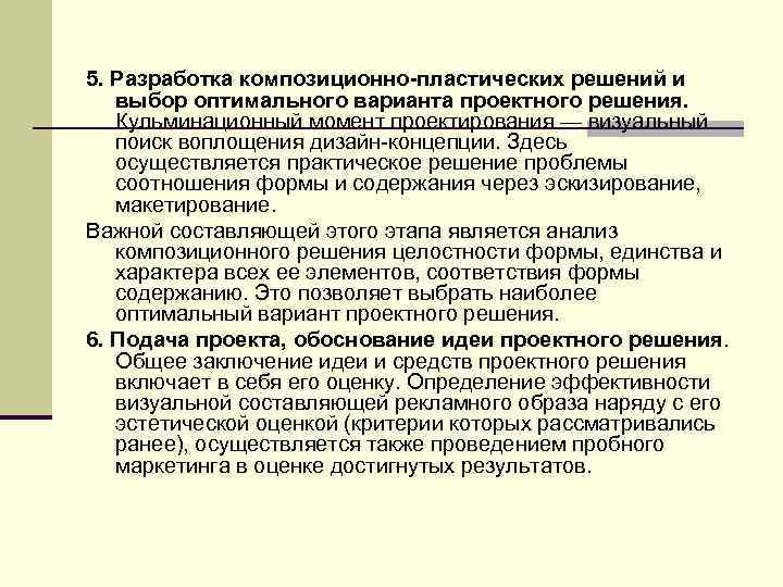 5. Разработка композиционно-пластических решений и выбор оптимального варианта проектного решения. Кульминационный момент проектирования —