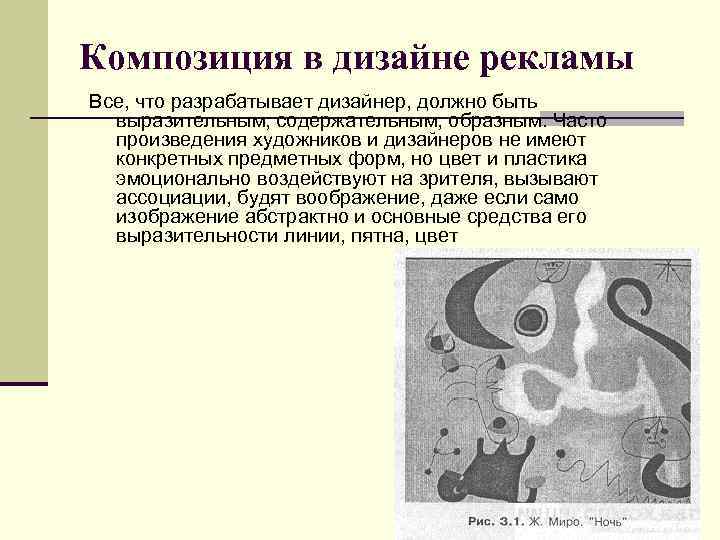 Композиция в дизайне рекламы Все, что разрабатывает дизайнер, должно быть выразительным, содержательным, образным. Часто