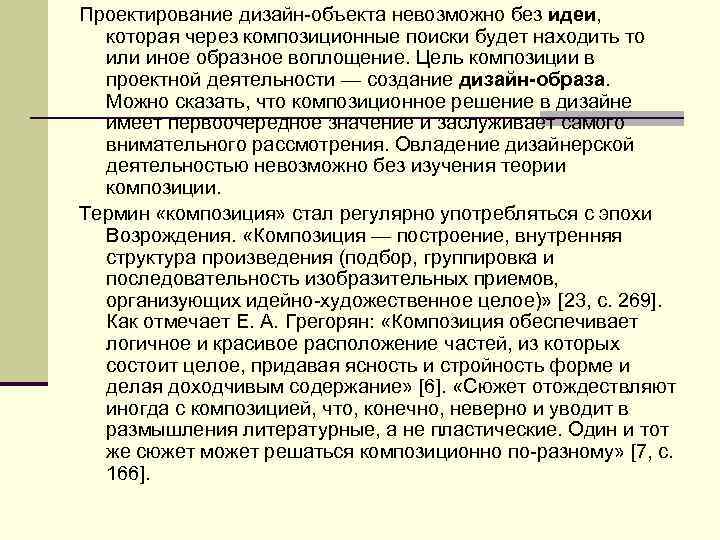 Проектирование дизайн объекта невозможно без идеи, которая через композиционные поиски будет находить то или