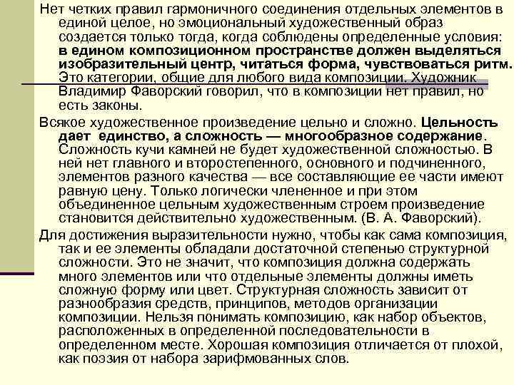 Нет четких правил гармоничного соединения отдельных элементов в единой целое, но эмоциональный художественный образ