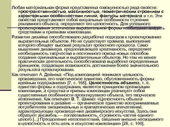 Любая материальная форма представлена совокупностью ряда свойств: пространственностью, массивностью, геометрическим строением с характерными особенностями