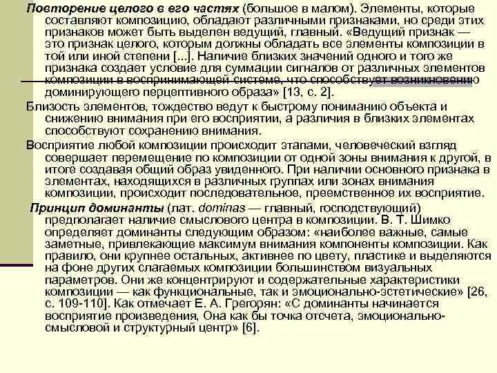Повторение целого в его частях (большое в малом). Элементы, которые составляют композицию, обладают различными